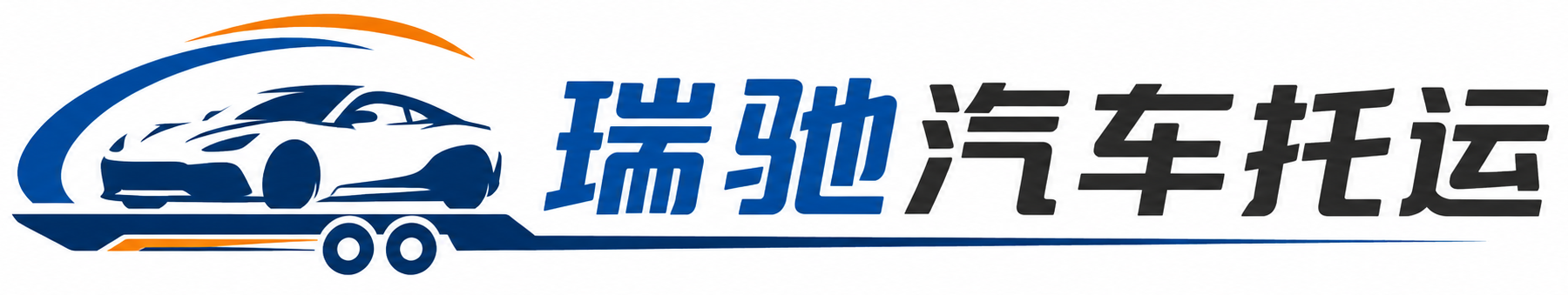 乐业县瑞驰｜汽车托运_轿车托运_私家车异地运车_新能源车辆托运